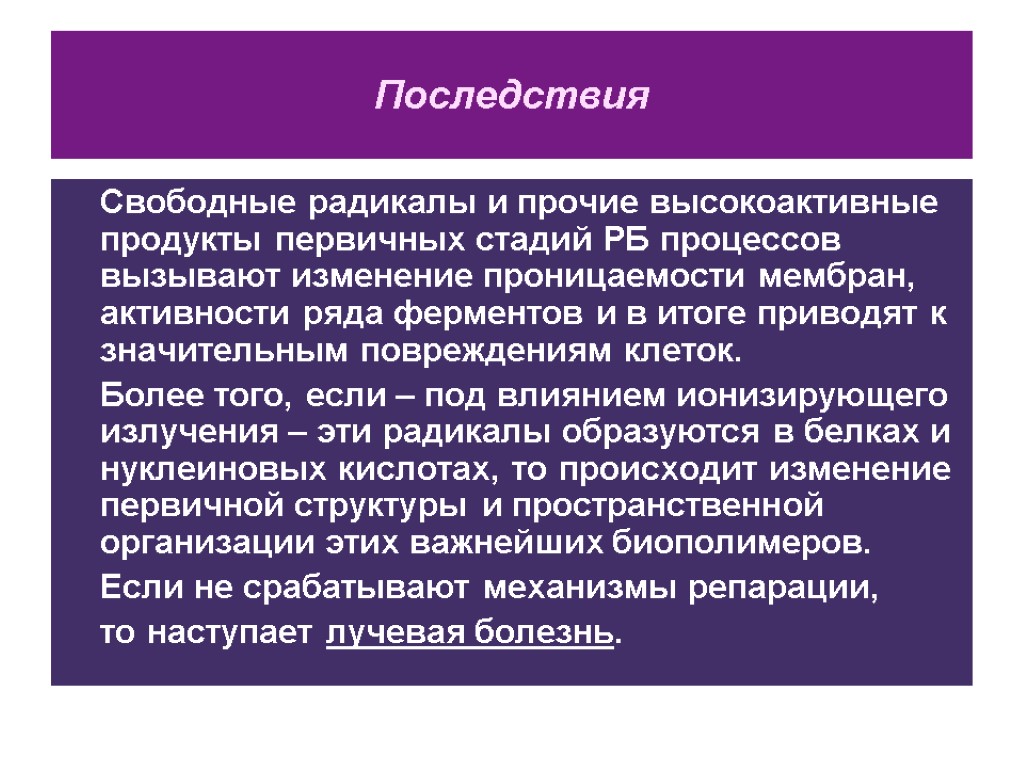 Последствия Свободные радикалы и прочие высокоактивные продукты первичных стадий РБ процессов вызывают изменение проницаемости